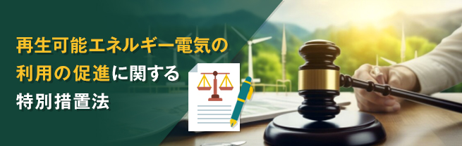 再エネ特措法とは？