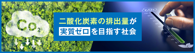 脱炭素社会とは？