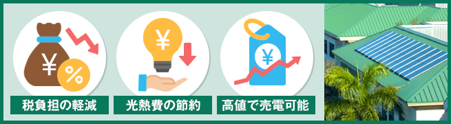 非FIT電気のメリット