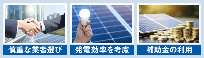 太陽光発電の設置費用を抑えるためには？